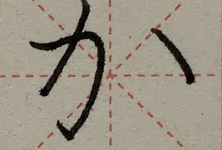 ペン字の時間 綺麗な文字を書きたい大人に贈るペン字初心者サイト